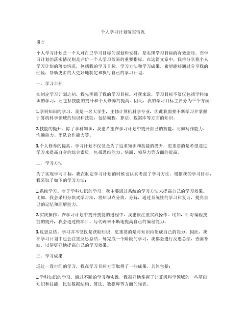 个人学习计划落实情况