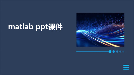 matlab ppt课件