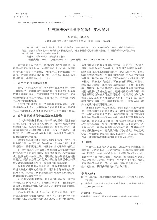 油气田开发过程中的采油技术探讨