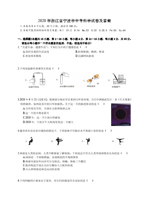 2020年浙江省宁波市中考科学试卷及答案