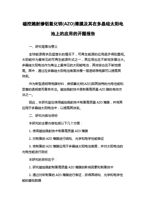 磁控溅射掺铝氧化锌(AZO)薄膜及其在多晶硅太阳电池上的应用的开题报告