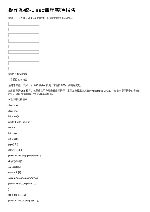 操作系统-Linux课程实验报告