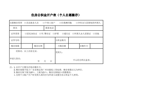 广州住房公积金管理中心住房公积金开户表(个人自愿缴存)