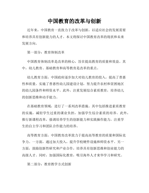 中国教育的改革与创新