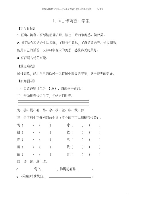 部编人教版小学语文二年级下册课堂同步练习试题及答案(全册)