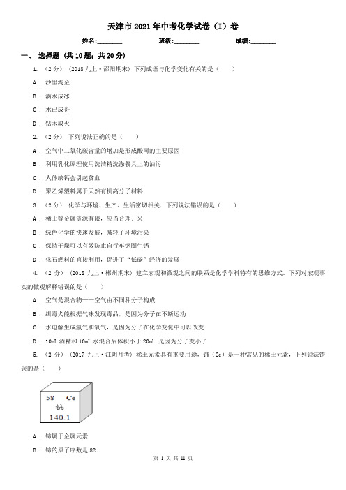 天津市2021年中考化学试卷(I)卷