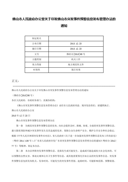 佛山市人民政府办公室关于印发佛山市突发事件预警信息发布管理办法的通知-佛府办[2013]95号