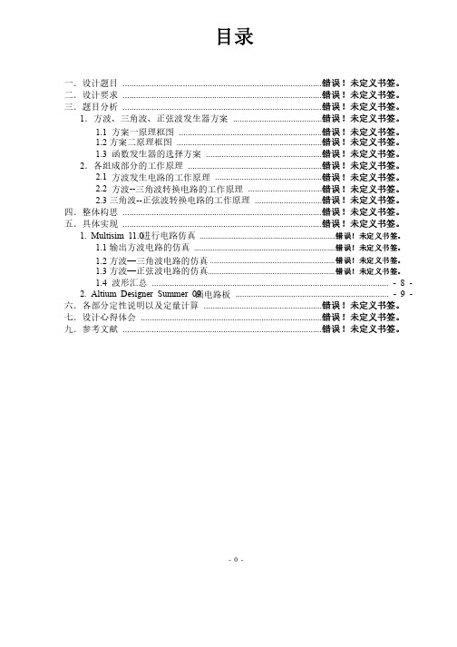 电子技术课程设计简易信号发生器