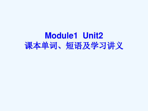 模块一Unit2单词、短语