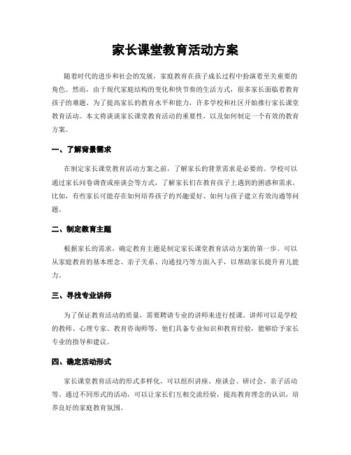 家长课堂教育活动方案