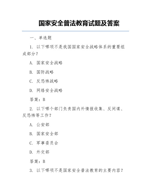 国家安全普法教育试题及答案