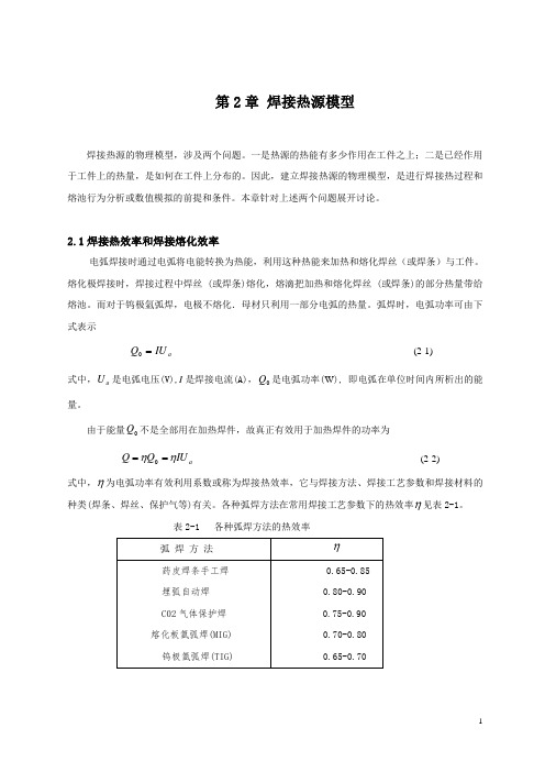 第2章+焊接热源模型