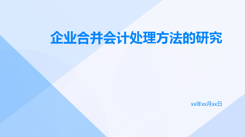 企业合并会计处理方法的研究