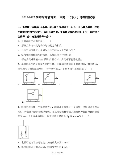 2016-2017学年河南省南阳一中高一(下)开学物理试卷(解析版)