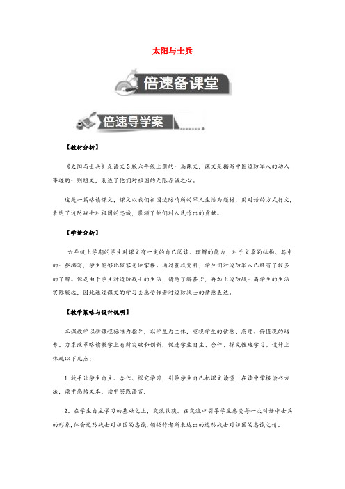 渠县某小学六年级语文上册第二单元10太阳与士兵教案设计语文S版