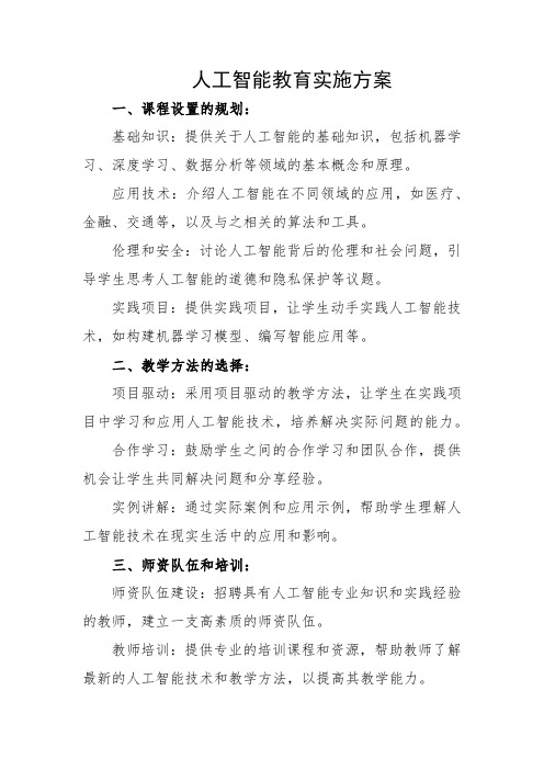 人工智能教育实施方案