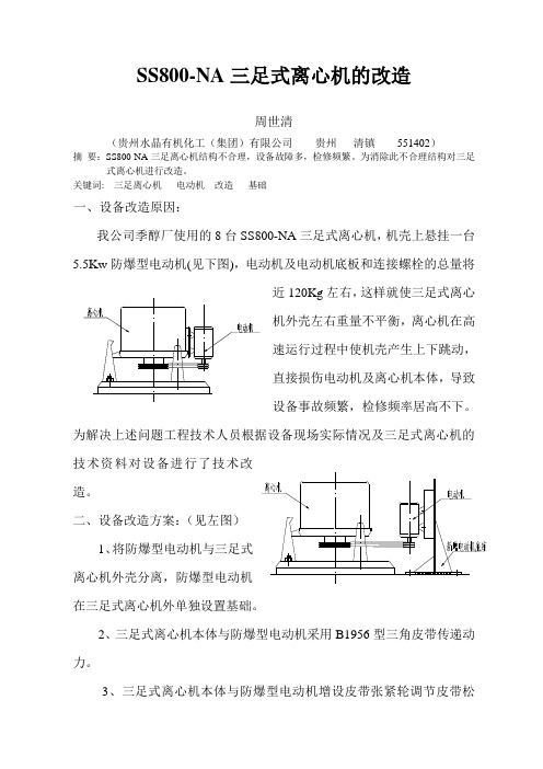 SS800-na三足式离心机改造