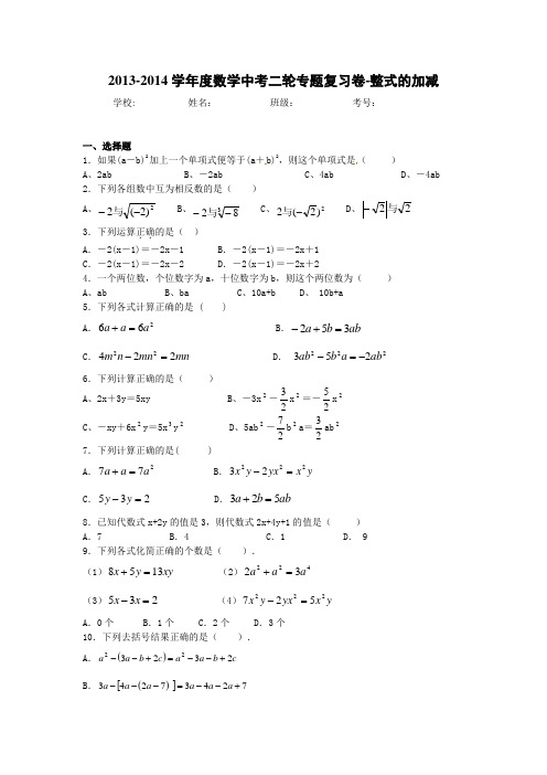 2014届中考数学二轮精品复习试卷：整式的加减含详细解析