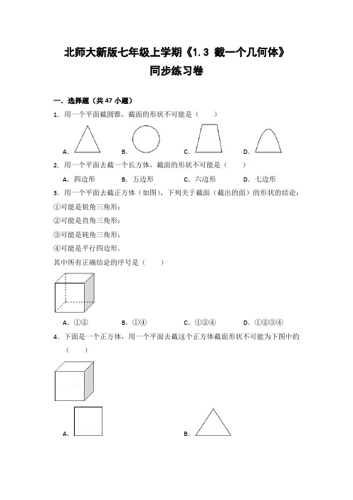 北师大版初中数学七年级上册《1.3 截一个几何体》同步练习卷(含答案解析