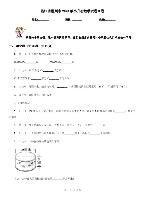 浙江省温州市2020版小升初数学试卷D卷