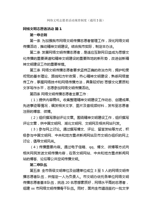 网络文明志愿者活动规章制度（通用3篇）