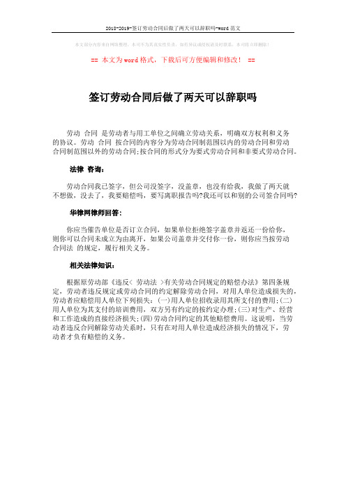 2018-2019-签订劳动合同后做了两天可以辞职吗-word范文 (1页)