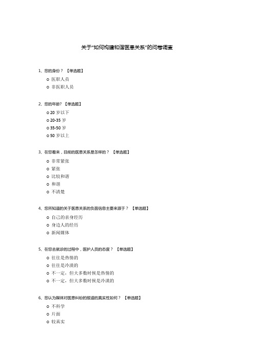 关于“如何构建和谐医患关系”的问卷调查