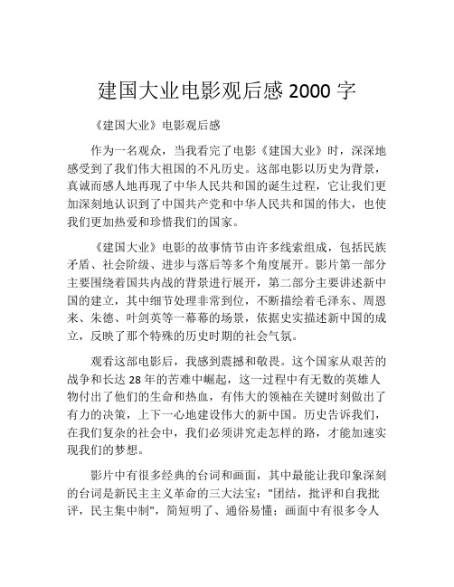 建国大业电影观后感2000字