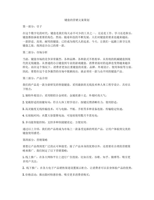 键盘的营销文案策划