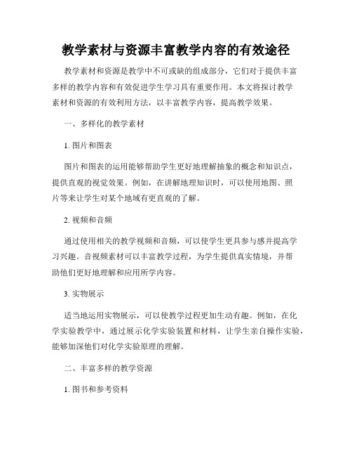 教学素材与资源丰富教学内容的有效途径