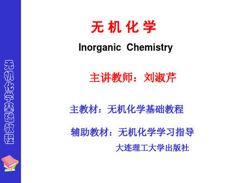 无机化学课件第01章