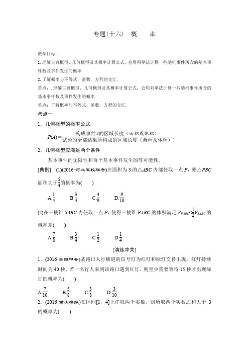 高中数学_专题(十六)概率教学设计学情分析教材分析课后反思