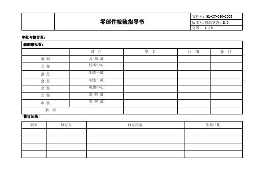 HL-ZY-060零部件检验规范指导书二2