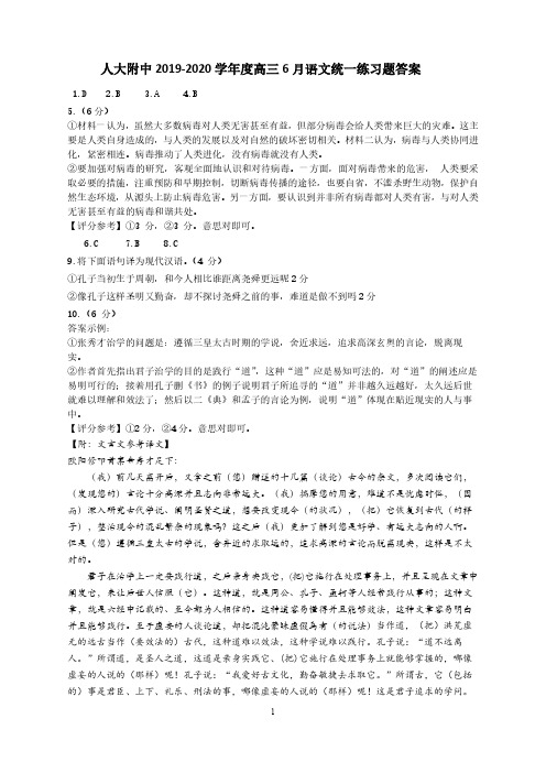 北京人大附中 2019-2020 学年度高三 6 月统一练习题语文试卷答案