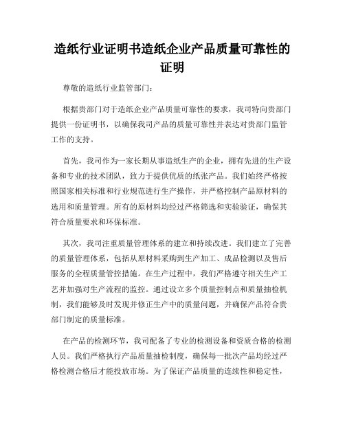 造纸行业证明书造纸企业产品质量可靠性的证明