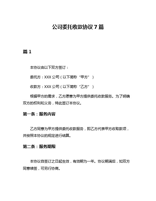 公司委托收款协议7篇