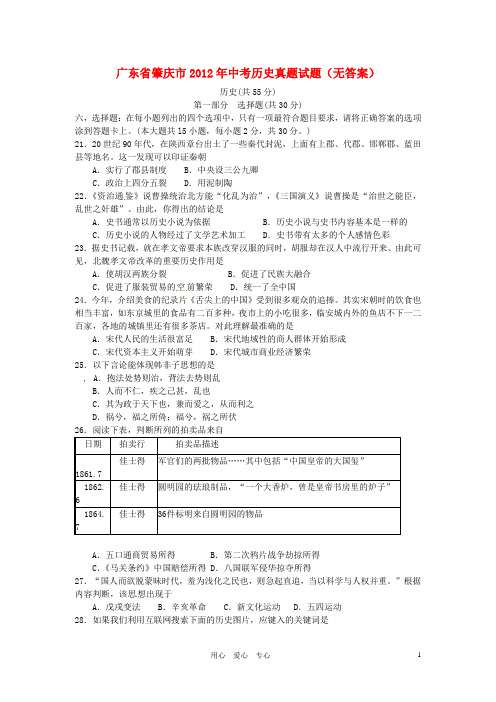 广东省肇庆市2012年中考历史真题试题(无答案)