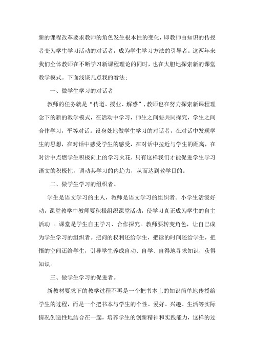 新的课程改革要求教师的角色发生根本性的变化