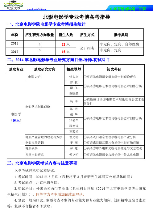 北电北影电影学专业考博考试大纲-保录报录比-参考书-分数线-育明考博