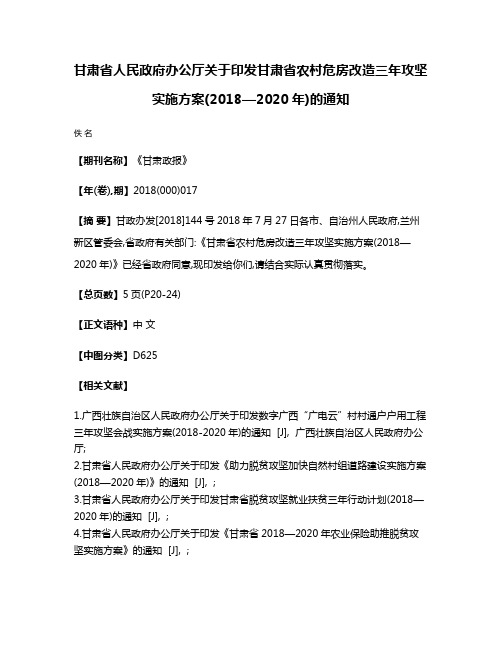 甘肃省人民政府办公厅关于印发甘肃省农村危房改造三年攻坚实施方案(2018—2020年)的通知