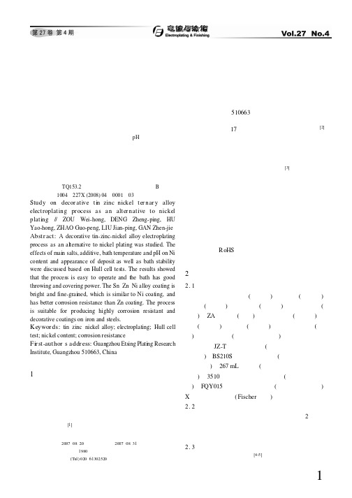 装饰性锡锌镍三元合金代镍工艺研究