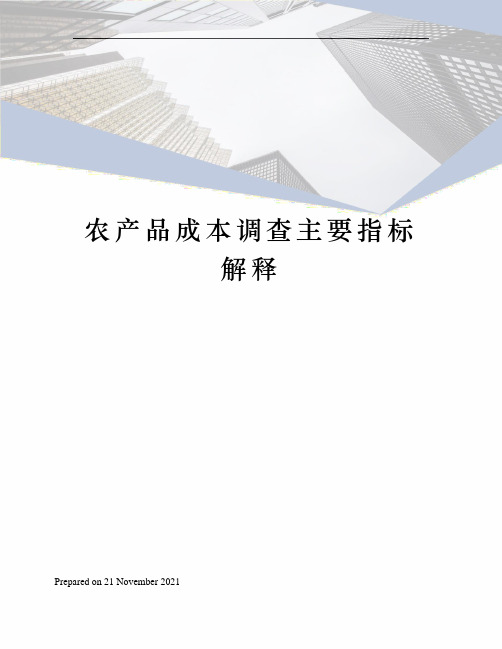 农产品成本调查主要指标解释