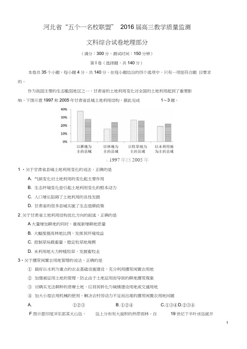 河北省“五个一联盟”2016届高三地理上学期教学质量监测试题(含解析)