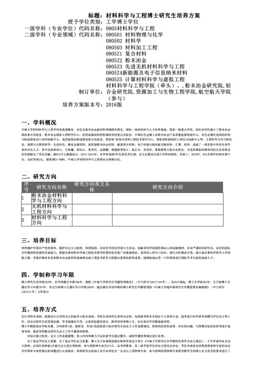 二、研究方向标题材料科学与工程博士研究生培养方案材料科学与工程