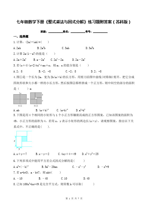 七年级数学下册《整式乘法与因式分解》练习题附答案(苏科版)