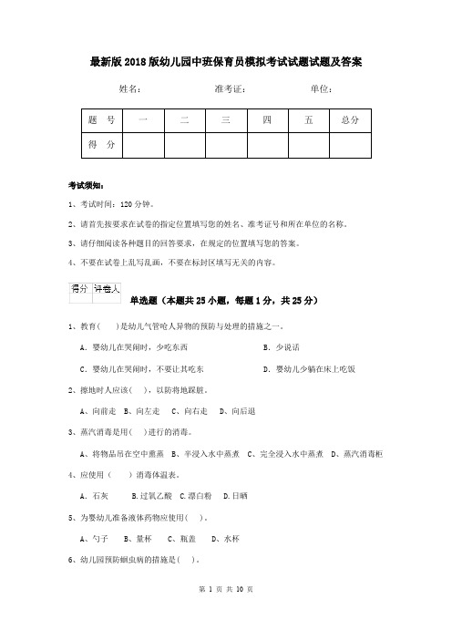 最新版2018版幼儿园中班保育员模拟考试试题试题及答案