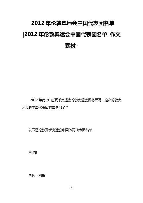 2012年伦敦奥运会中国代表团名单-2012年伦敦奥运会中国代表团名单 作文素材-