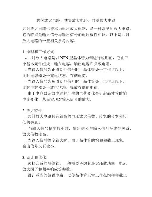 共射放大电路、共集放大电路、共基放大电路