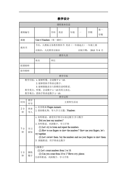 一年级【英语(人教版)】Unit 4 Numbers(第一课时)-1教学设计