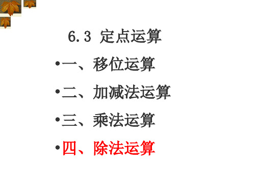 计算机的运算方法除法运算